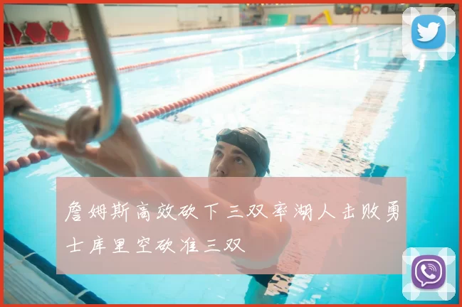 詹姆斯高效砍下三双率湖人击败勇士库里空砍准三双