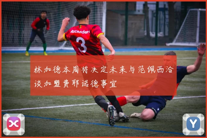 林加德本周将决定未来与范佩西洽谈加盟费耶诺德事宜
