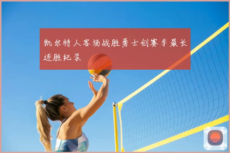 凯尔特人客场战胜勇士创赛季最长连胜纪录