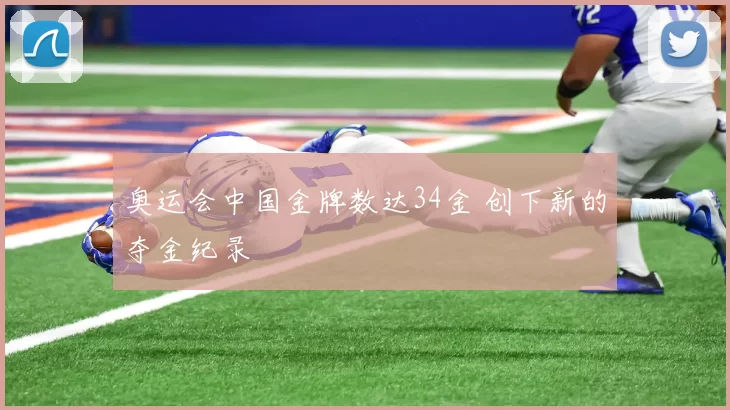 奥运会中国金牌数达34金 创下新的夺金纪录