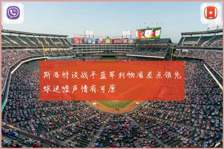 斯洛特谈战平蓝军利物浦差点领先球迷嘘声情有可原