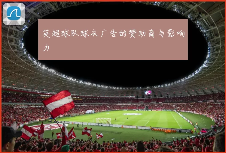 英超球队球衣广告的赞助商与影响力