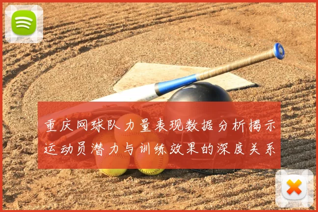 重庆网球队力量表现数据分析揭示运动员潜力与训练效果的深度关系