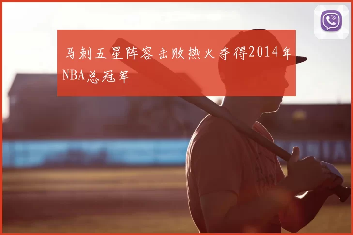 马刺五星阵容击败热火夺得2014年NBA总冠军