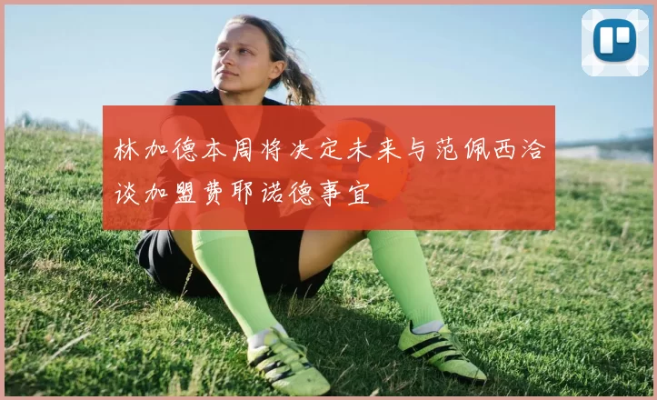林加德本周将决定未来与范佩西洽谈加盟费耶诺德事宜