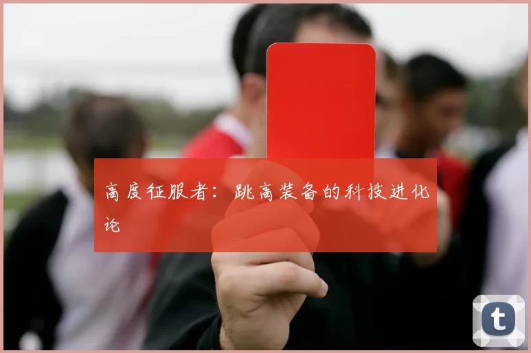 高度征服者:跳高装备的科技进化论