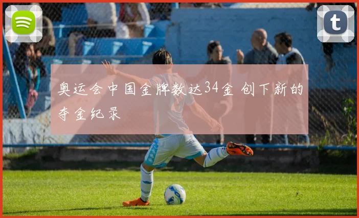 奥运会中国金牌数达34金 创下新的夺金纪录