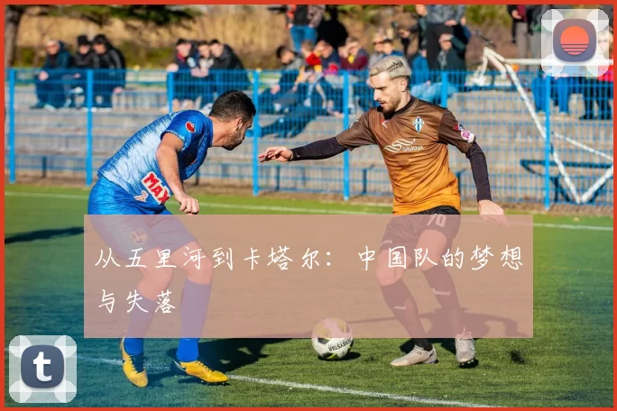 从五里河到卡塔尔:中国队的梦想与失落