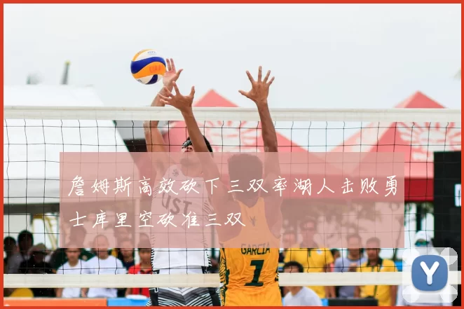 詹姆斯高效砍下三双率湖人击败勇士库里空砍准三双