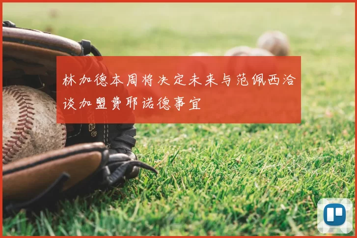 林加德本周将决定未来与范佩西洽谈加盟费耶诺德事宜