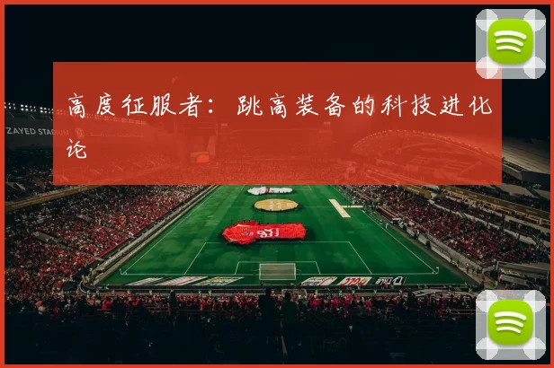 高度征服者:跳高装备的科技进化论