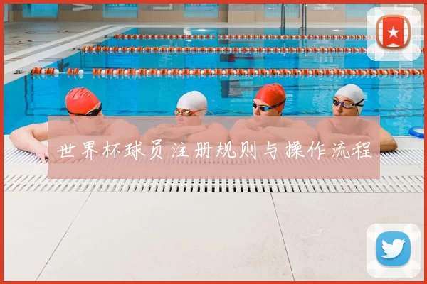 世界杯球员注册规则与操作流程