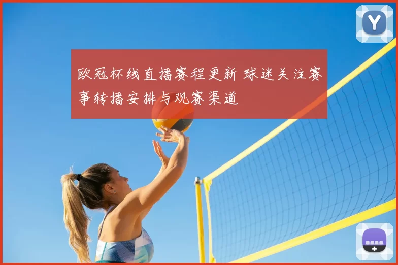 欧冠杯线直播赛程更新 球迷关注赛事转播安排与观赛渠道