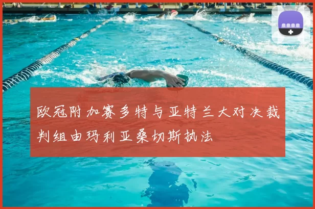欧冠附加赛多特与亚特兰大对决裁判组由玛利亚桑切斯执法
