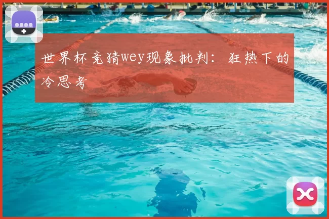 世界杯竞猜wey现象批判：狂热下的冷思考
