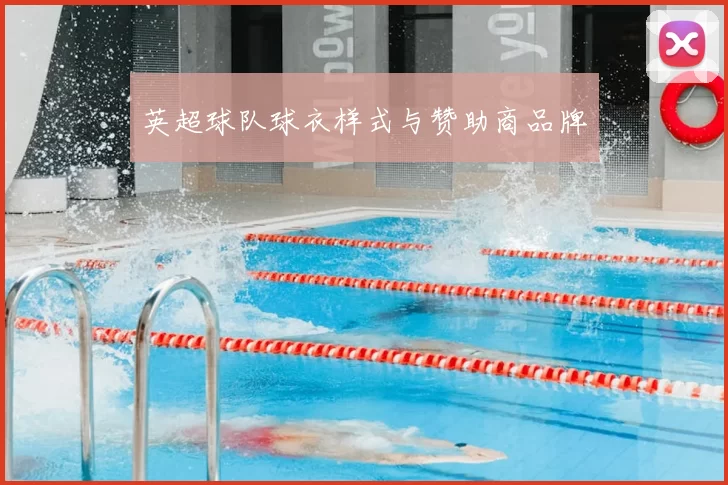 英超球队球衣样式与赞助商品牌