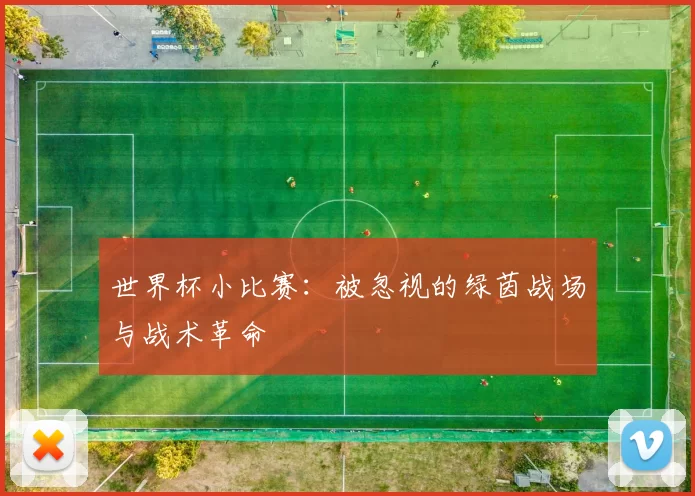 世界杯小比赛：被忽视的绿茵战场与战术革命