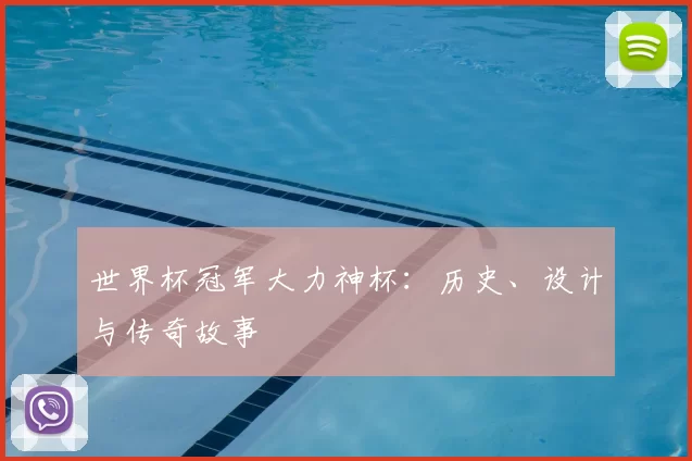 世界杯冠军大力神杯:历史、设计与传奇故事