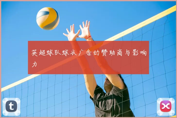 英超球队球衣广告的赞助商与影响力