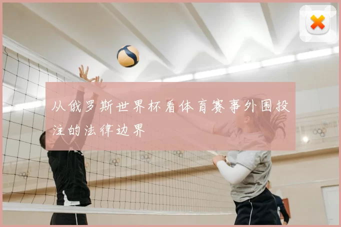 从俄罗斯世界杯看体育赛事外围投注的法律边界
