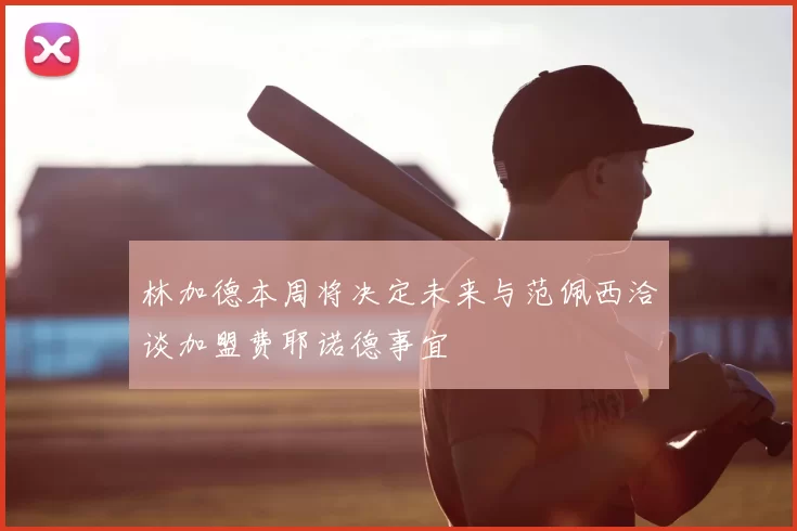 林加德本周将决定未来与范佩西洽谈加盟费耶诺德事宜