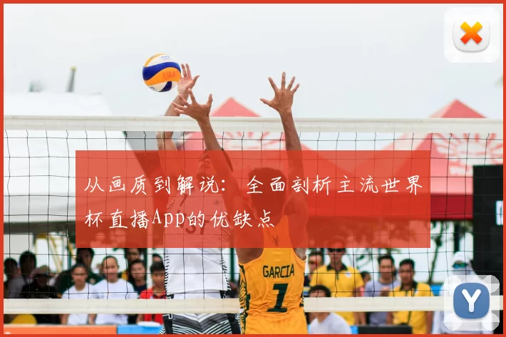 从画质到解说:全面剖析主流世界杯直播App的优缺点