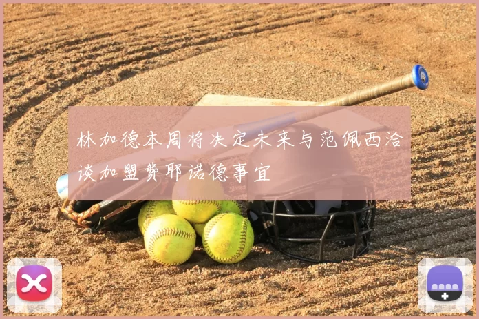 林加德本周将决定未来与范佩西洽谈加盟费耶诺德事宜