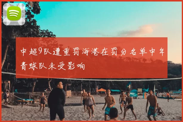 中超9队遭重罚海港在罚分名单中年青球队未受影响