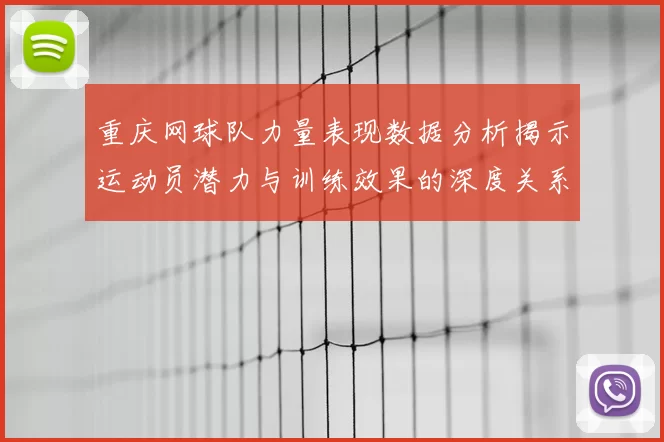 重庆网球队力量表现数据分析揭示运动员潜力与训练效果的深度关系