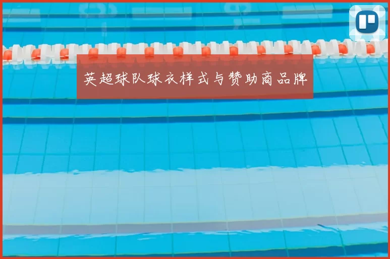 英超球队球衣样式与赞助商品牌