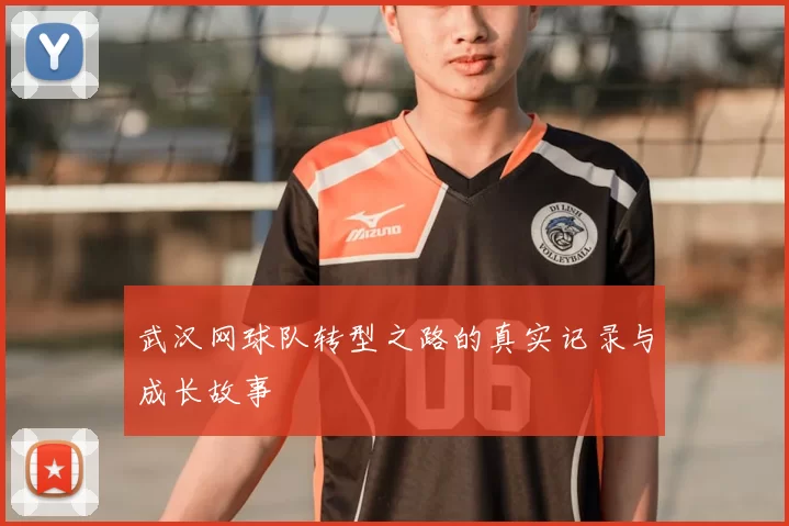 武汉网球队转型之路的真实记录与成长故事