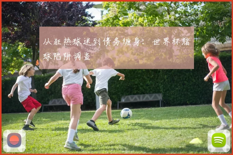 从狂热球迷到债务缠身：世界杯赌球陷阱调查