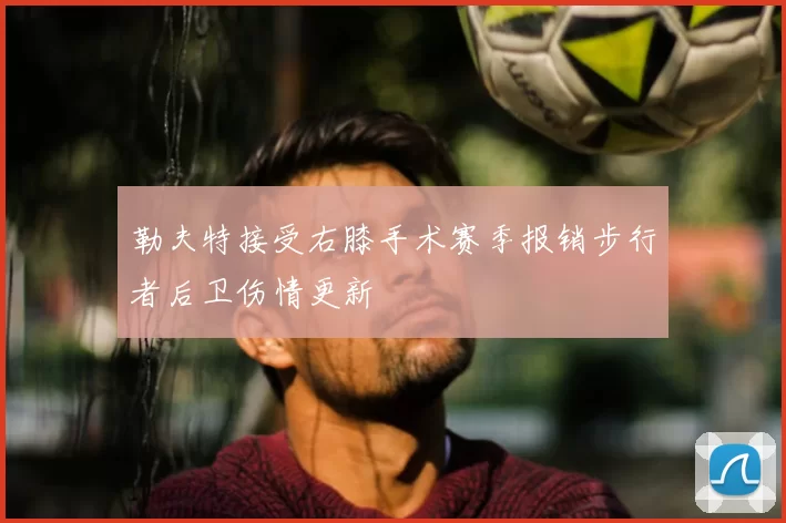 勒夫特接受右膝手术赛季报销步行者后卫伤情更新