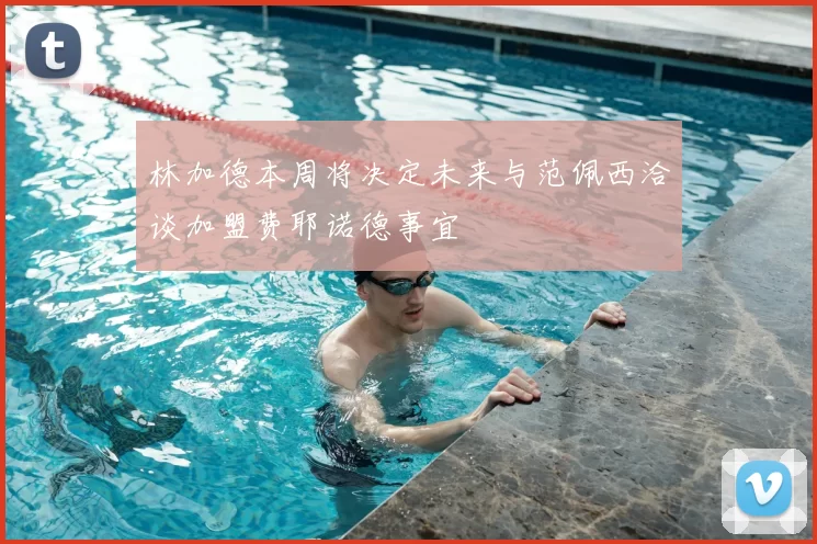 林加德本周将决定未来与范佩西洽谈加盟费耶诺德事宜