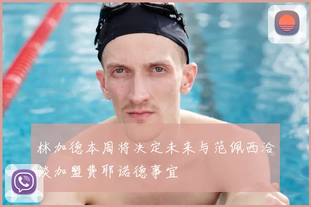 林加德本周将决定未来与范佩西洽谈加盟费耶诺德事宜