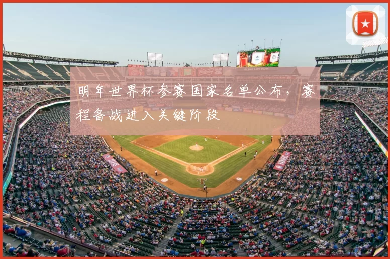 明年世界杯参赛国家名单公布，赛程备战进入关键阶段
