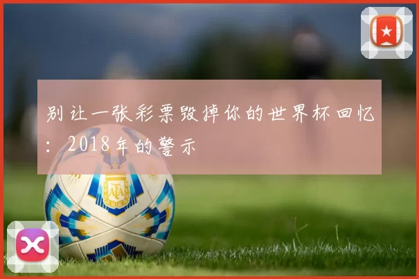 别让一张彩票毁掉你的世界杯回忆：2018年的警示