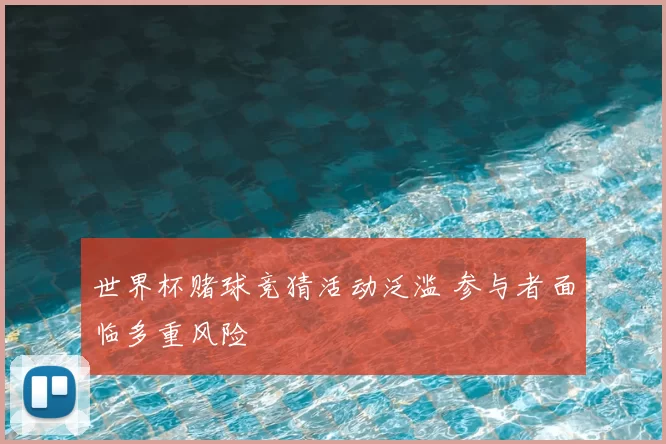 世界杯赌球竞猜活动泛滥 参与者面临多重风险
